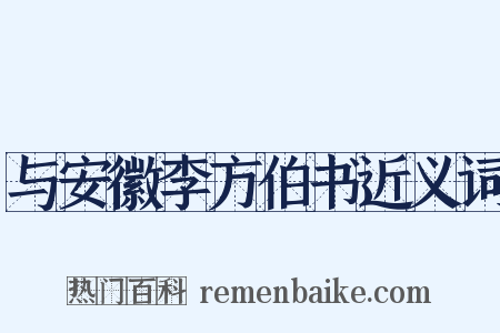 与安徽李方伯书近义词是什么意思的图片